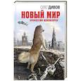 russische bücher: Олег Дивов - Новый мир