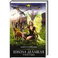 russische bücher: Ольга Гусейнова - Школа Делавеля. Чужая судьба