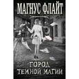 russische bücher: Флайт М. - Город темной магии