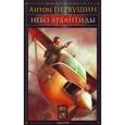 russische bücher: Первушин Антон Иванович - Пираты XXI века. Небо Атлантиды