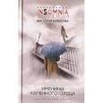 russische bücher: Борисова Виктория Александровна - Именины каменного сердца
