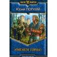 russische bücher: Погуляй Юрий Александрович - Именем Горна?: Фантастический роман