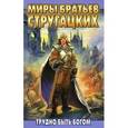 russische bücher: Стругацкий Аркадий Натанович - Трудно быть богом