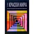 russische bücher: Слободкин Виктор - Краски Мира