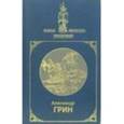 russische bücher: Грин Александр Степанович - Золотая цепь; Бегущая по волнам; Джесси и Моргиана. В 2-х томах. Том 2