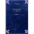 russische bücher: Чэн-энь У - Путешествие на Запад