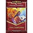 russische bücher: Плахотин Александр Александрович - Тень скорпиона