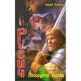 russische bücher: Посняков Андрей - Русич-6. Последняя битва