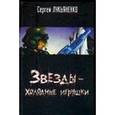 russische bücher: Лукьяненко Сергей Васильевич - Звезды - холодные игрушки