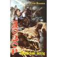 russische bücher: Мельников Руслан Викторович - Дозор-1. Эрдейский поход