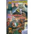 russische bücher: Посняков Андрей - Отряд тайных дел 3. Московский упырь