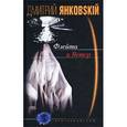 russische bücher: Янковский Дмитрий Валентинович - Флейта и Ветер