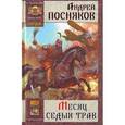 russische bücher: Посняков Андрей - Орда. Книга 1. Месяц седых трав