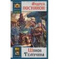 russische bücher: Посняков Андрей - Шпион Темучина
