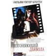 russische bücher: Блэтти Уильям Питер - Изгоняющий дьявола