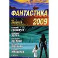 russische bücher: Кир Булычев, Василий Головачев, Александр Зорич - Фантастика 2009