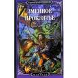 russische bücher: Болотников Сергей - Змеиное проклятье