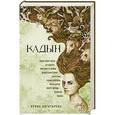 russische bücher: Ирина Богатырева - Кадын