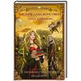 russische bücher: Вансович Б., Лукьянова Т. - Я ненавижу магические академии