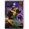 russische bücher: Анна Чарова - Любовь приходит в черном