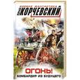 russische bücher: Юрий Корчевский - Огонь! Бомбардир из будущего