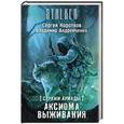 russische bücher: Андрейченко В.А., Коротков С.А. - Стражи Армады. Аксиома выживания