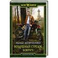 russische bücher: Демченко Антон - Воздушный стрелок. Боярич. Демченко Антон