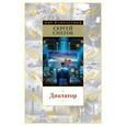 russische bücher: Снегов Сергей Александрович - Диктатор