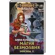 russische bücher: Кувайкова А.А. - Магия безмолвия. Эпизод 2