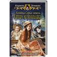 russische bücher: Демина Карина - Хозяйка Серых земель. Капкан на волкодлака