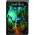 russische bücher: Лукьяненко С.В. - Последний Дозор