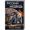 russische bücher: Михаил Ланцов - Русский медведь. Царь
