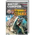 russische bücher: Виктор Северов - Штормовые стражи