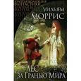 russische bücher: Уильям Моррис - Лес за Гранью Мира