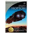 russische bücher: Андрэ Нортон - Луна трех колец