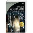 russische bücher: Роберт Хайнлайн - Туннель в небе
