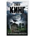 russische bücher: Кинг С. - Тьма, - и больше ничего