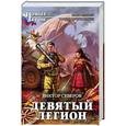 russische bücher: Виктор Северов - Девятый легион