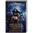 russische bücher: Косухина Н.В. - Пятьдесят оттенков синего