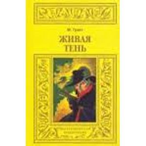 russische bücher: Грант Максвел - Живая тень. Зеленоглазый