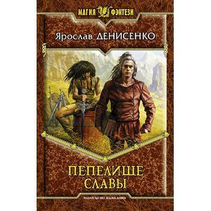 russische bücher: Денисенко Ярослав - Пепелище славы