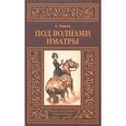russische bücher: Лавров Александр - Под волнами Иматры. Змея в кольце