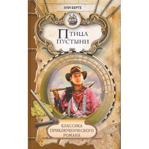 russische bücher: Берте Эли - Птица пустыни