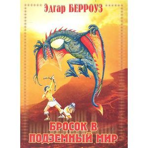 russische bücher: Берроуз Эдгар Райс - Бросок в подземный мир