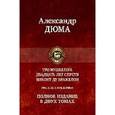 russische bücher: Дюма Александр - Трилогия о мушкетерах в 2-х томах