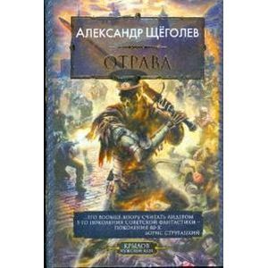 russische bücher: Щеголев Александр Геннадьевич - Отрава