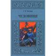 russische bücher: Хаггард Генри Райдер - Чудовище