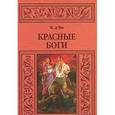 russische bücher: Д Эм Жан - Красные боги