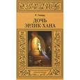 russische bücher: Говард Роберт Ирвин - Дочь Эрлик-хана
