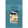russische bücher: Богданов Александр - Красная звезда